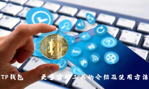 TP钱包——更多实用工具的介绍及使用方法