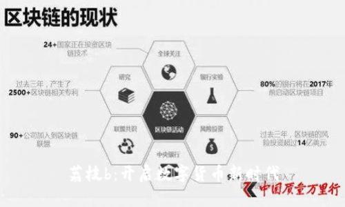 荔枝b：开启数字货币新时代