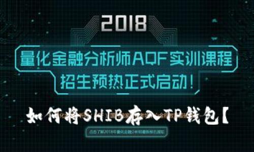 如何将SHIB存入TP钱包？