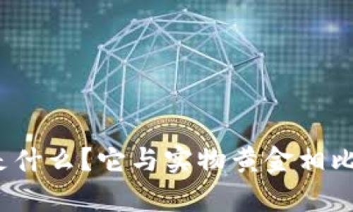 数字货币黄金是什么？它与实物黄金相比有什么优劣势？