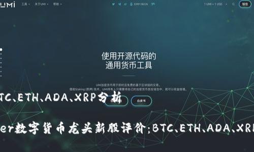 价：BTC、ETH、ADA、XRP分析

center数字货币龙头新股评价：BTC、ETH、ADA、XRP分析