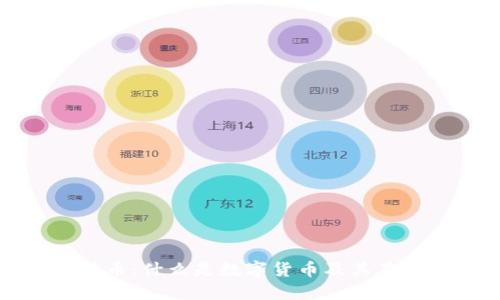 链金网数字货币：什么是数字货币及其在链金网的应用