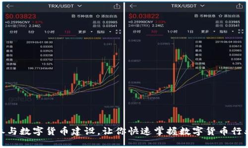 积极参与数字货币建设，让你快速掌握数字货币行业变化