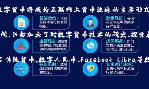 央视数字货币解读：普及数字货币将如何改变我们的生活
央视,数字货币,改变生活/guanjianci

数字货币已成为世界范围内的热门话题，央视近期进行了一次数字货币的解读。数字货币不仅仅是一种金融工具，它还将对我们的生活带来深远的影响。接下来，本文将围绕该话题，提出并解答5个相关问题。

数字货币是什么？
数字货币，是一种基于加密算法的虚拟货币，与传统货币不同的是其不依赖于任何中央银行，更加安全便捷。数字货币可以作为支付手段，也可以被投资，是一种全新的金融工具。

数字货币的优势有哪些？
数字货币的主要优势在于去中心化、安全、快捷、低成本等方面。去中心化意味着没有中央银行的控制，没有单点故障的风险。数字货币采用加密技术保证交易的隐私，安全性很高，更不易被盗，也可以实现跨境支付和交易，而且交易速度更快，成本更低。

普及数字货币对我们的生活有何影响？
数字货币的普及将极大促进金融业务领域的变革。数字货币能够便捷地跨越各地边界和时区，不受交易时间和地域影响。未来数字货币将成为互联网上货币流通的主要形式之一，带来更多新业态的出现和更广阔的市场空间。

数字货币的现状如何？
目前，全球数字货币市场已经进入了蓬勃发展期。挖矿、交易所、投资等服务不断涌现。在中国，2017年国家关停了虚拟货币交易所，但却加大了对数字货币技术的研发、探索和应用，并且提出“数字人民币”的概念，成为全球首个公开宣布发展数字货币的国家。

数字货币的发展趋势如何？
未来，数字货币的发展趋势将朝着更加成熟、合规、便捷、安全等方向发展。数字货币市场将逐渐向全球化和高效化方向发展。除了传统货币，数字人民币、Facebook Libra等数字货币的推出，也将加速数字货币的普及和发展。数字货币将日益融入我们的日常生活中，带来更新更加便捷的财务管理方式。

总而言之，数字货币的普及和发展势不可挡，将逐渐成为金融体系中不可或缺的重要组成部分。