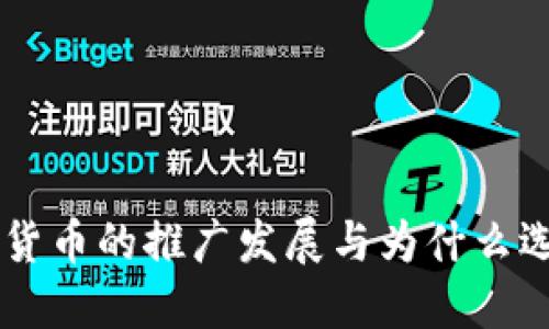 朔州市数字货币的推广发展与为什么选择数字货币