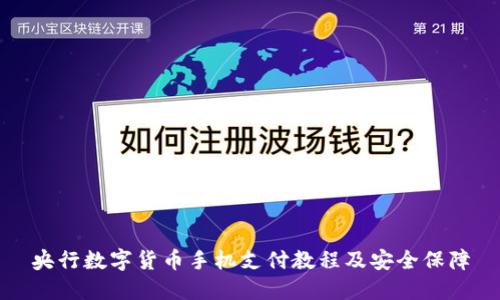 央行数字货币手机支付教程及安全保障