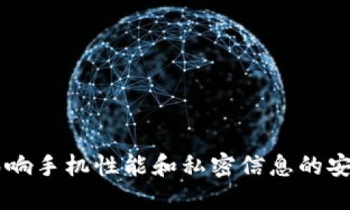 下载数字钱包会影响手机性能和私密信息的安全，应该如何解决？