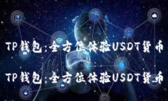 TP钱包：全方位体验USDT货币TP钱包：全方位体验