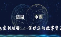 TP钱包密钥破解 - 保护您的数字资产安全