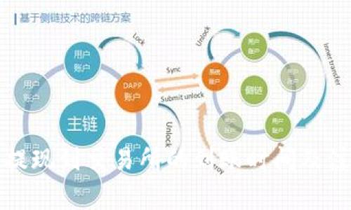 TP钱包提现到交易所的到账时间及注意事项