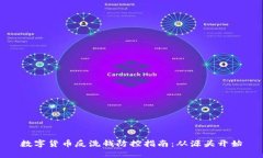 数字货币反洗钱防控指南：从源头开始