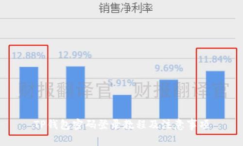 TP钱包密码登录教程及注意事项