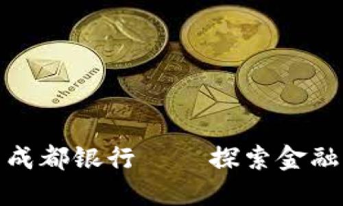 数字货币与成都银行——探索金融科技新时代