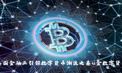 泰国金融业引领数字货币潮流之泰u金数字货币