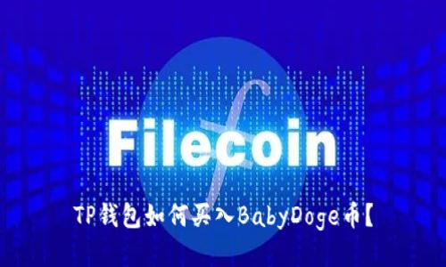 TP钱包如何买入BabyDoge币？