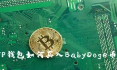 TP钱包如何买入BabyDoge币？