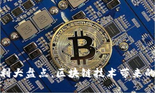 数字货币专利大盘点，区块链技术带来的革命性变化