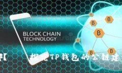 TP钱包公链在哪？——探究TP钱包的公链建设及其