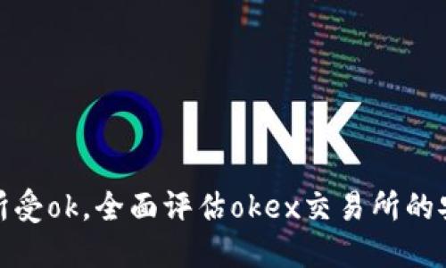 数字货币交易所受ok，全面评估okex交易所的安全性与可靠性