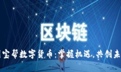 国宝帮数字货币：掌握机遇，共创未来