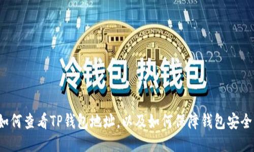 如何查看TP钱包地址，以及如何保障钱包安全？