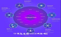 TP钱包支持HECO网络吗？