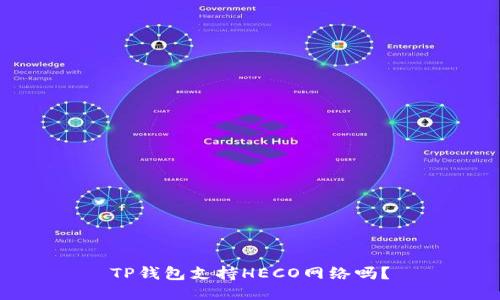 TP钱包支持HECO网络吗？