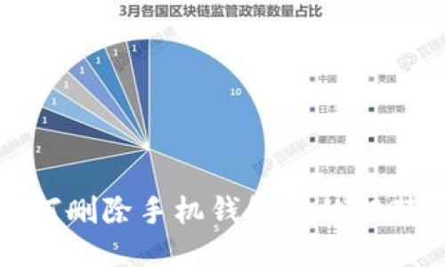 如何删除手机钱包中的门禁卡