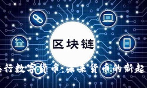 央行数字货币：未来货币的新起点