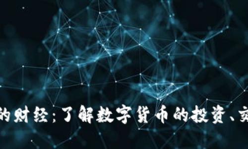 数字货币的财经：了解数字货币的投资、交易和风险