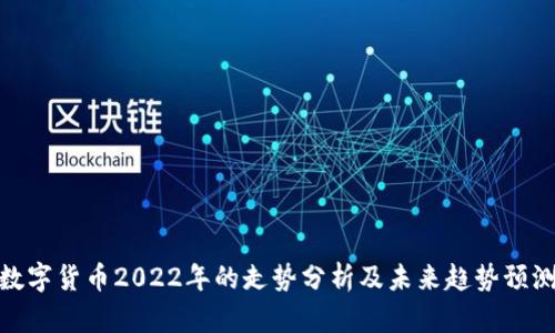 数字货币2022年的走势分析及未来趋势预测