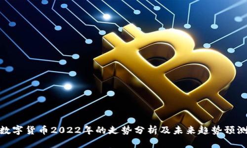 数字货币2022年的走势分析及未来趋势预测