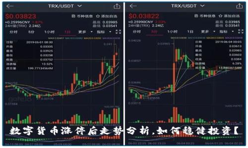 数字货币涨停后走势分析，如何稳健投资？