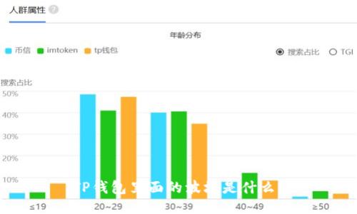 TP钱包里面的波场是什么？