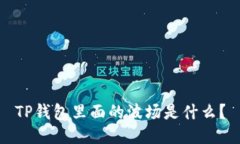 TP钱包里面的波场是什么？