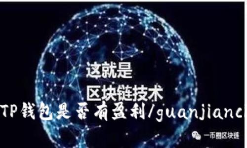 TP钱包是否有盈利/guanjianci