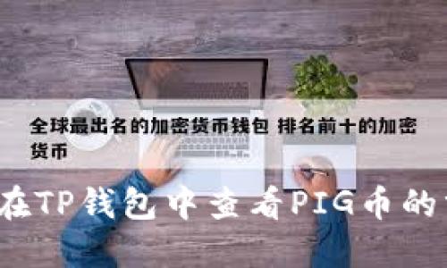 如何在TP钱包中查看PIG币的分红？