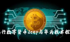 央行数字货币dcep与华为技术探究