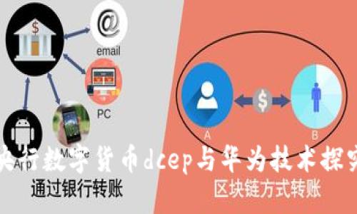 央行数字货币dcep与华为技术探究