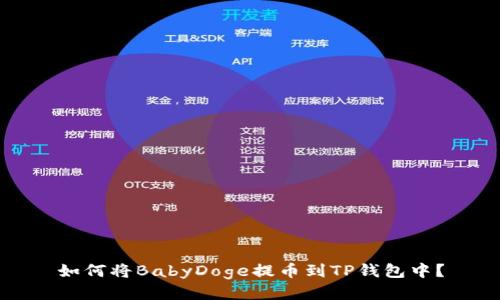 如何将BabyDoge提币到TP钱包中？