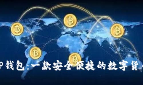 使用TP钱包：一款安全便捷的数字货币钱包