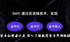 数字货币初学者必看：深入了解数字货币早期视