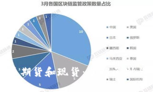 数字货币期货和现货：了解区别与优缺点