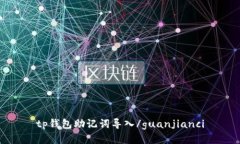 tp钱包助记词导入/guanjianci