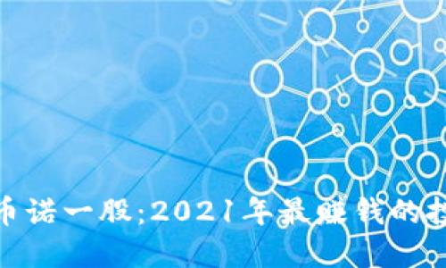 数字货币诺一股：2021年最赚钱的投资机会