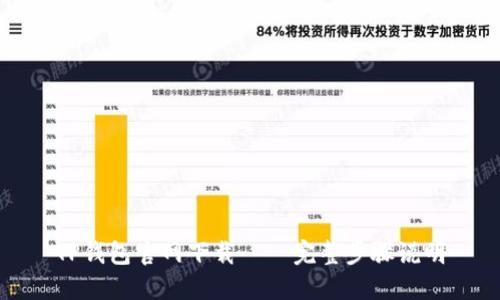 TP钱包官网下载——完整步骤说明