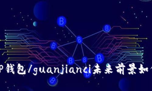 TP钱包/guanjianci未来前景如何