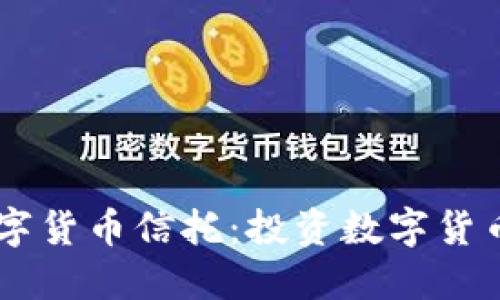 了解灰度数字货币信托：投资数字货币的最佳方式