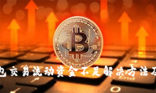 TP钱包交易流动资金不足解决方法及策略