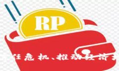 数字货币的未来：解决信任危机、推动经济增长